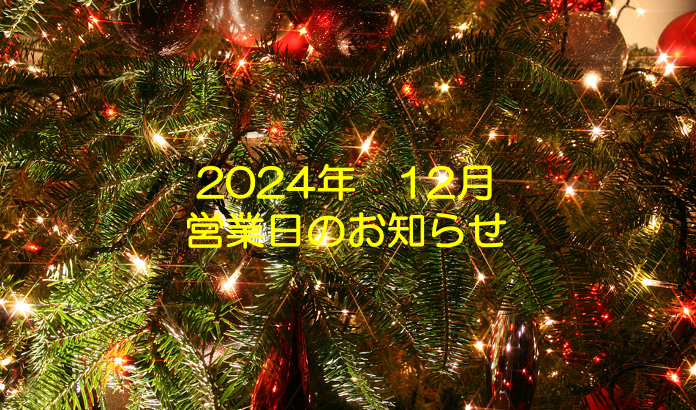 12月の営業日のお知らせ