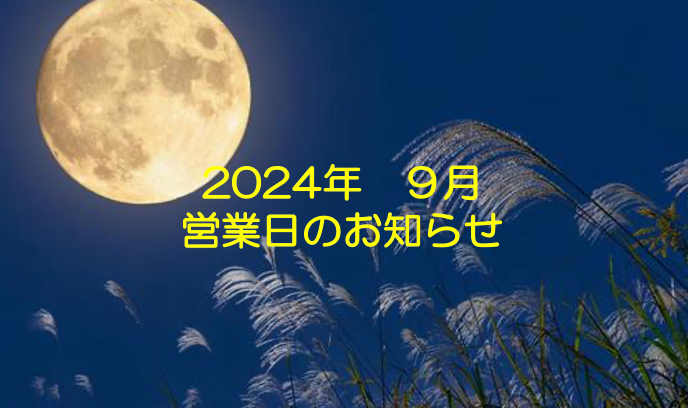 9月の営業日のお知らせ