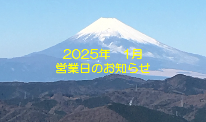 1月の営業日のお知らせ